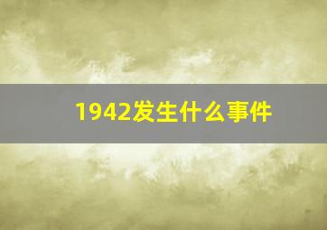 1942发生什么事件(