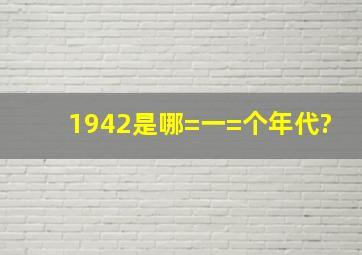 1942是哪=一=个年代?