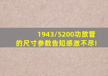 1943/5200功放管的尺寸参数,告知感激不尽!