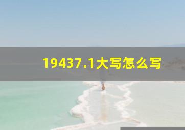 19437.1大写怎么写