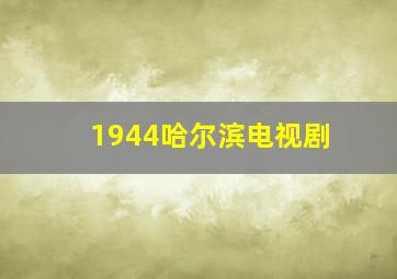 1944哈尔滨电视剧