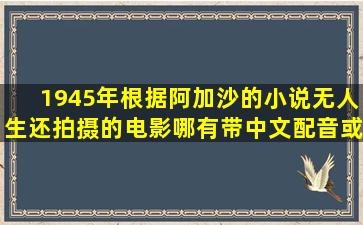 1945年根据阿加沙的小说《无人生还》拍摄的电影哪有带中文配音或...