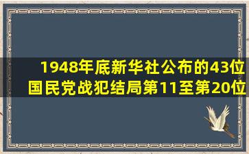 1948年底新华社公布的43位国民党战犯结局(第11至第20位)