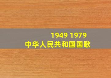 1949 1979中华人民共和国国歌 