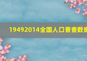 19492014全国人口普查数据