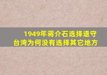 1949年,蒋介石选择退守台湾,为何没有选择其它地方