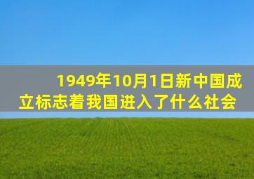 1949年10月1日新中国成立标志着我国进入了什么社会 