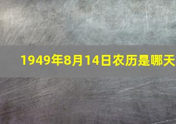 1949年8月14日农历是哪天