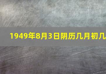 1949年8月3日阴历几月初几