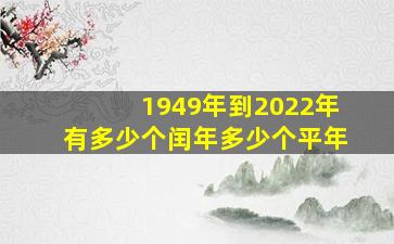 1949年到2022年有多少个闰年多少个平年