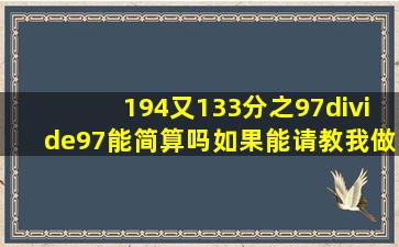 194又133分之97÷97能简算吗,如果能请教我做