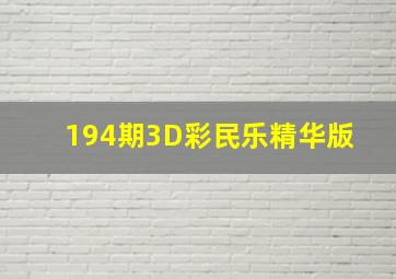 194期3D彩民乐精华版 