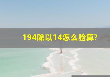 194除以14怎么验算?