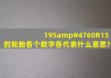 195/60R15的轮胎,各个数字各代表什么意思?