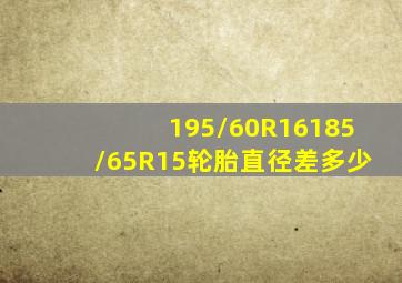 195/60R16185/65R15轮胎直径差多少(