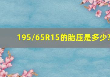 195/65R15的胎压是多少?