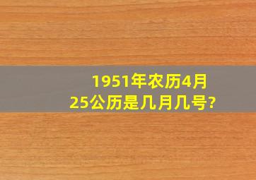 1951年农历4月25公历是几月几号?