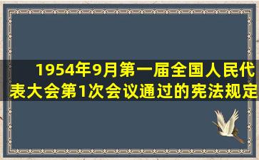 1954年9月第一届全国人民代表大会第1次会议通过的宪法规定