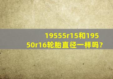 19555r15和19550r16轮胎直径一样吗?