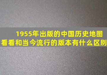 1955年出版的中国历史地图,看看和当今流行的版本有什么区别