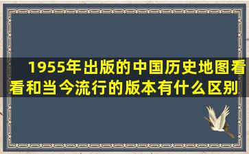 1955年出版的中国历史地图,看看和当今流行的版本有什么区别 