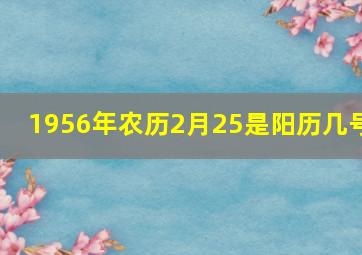 1956年农历2月25是阳历几号(