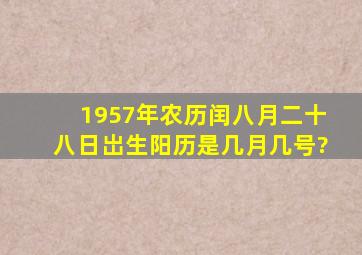 1957年农历闰八月二十八日岀生阳历是几月几号?