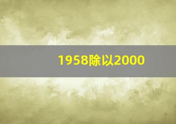 1958除以2000