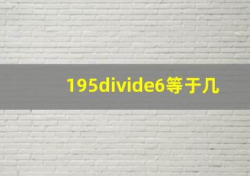 195÷6等于几(