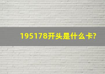 195、178开头是什么卡?