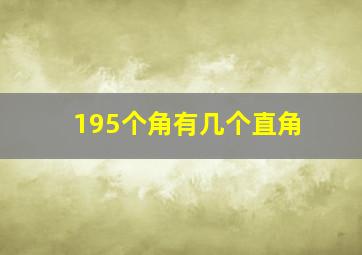 195个角有几个直角