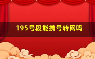 195号段能携号转网吗