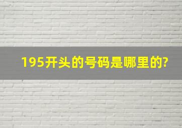 195开头的号码是哪里的?