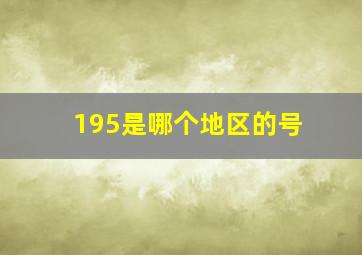 195是哪个地区的号