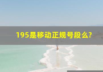 195是移动正规号段么?