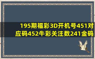 195期福彩3D开机号451对应码452牛彩关注数241金码2