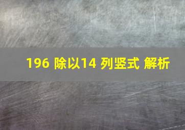 196 除以14 列竖式 解析