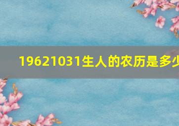 19621031生人的农历是多少