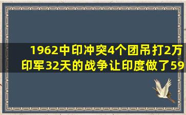 1962中印冲突,4个团吊打2万印军,32天的战争让印度做了59年噩梦