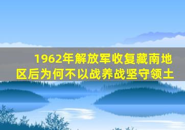 1962年,解放军收复藏南地区后,为何不以战养战,坚守领土