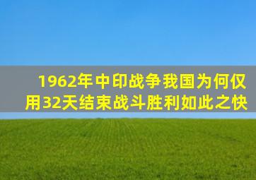 1962年中印战争,我国为何仅用32天结束战斗,胜利如此之快