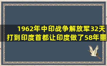 1962年中印战争,解放军32天打到印度首都,让印度做了58年噩梦 