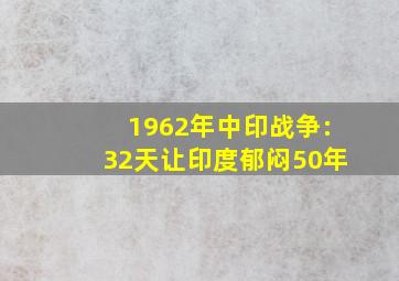 1962年中印战争:32天让印度郁闷50年