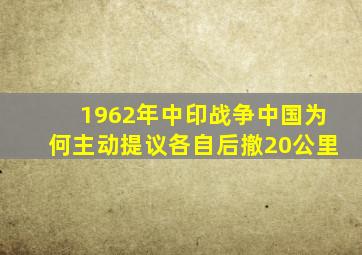 1962年中印战争中国为何主动提议各自后撤20公里