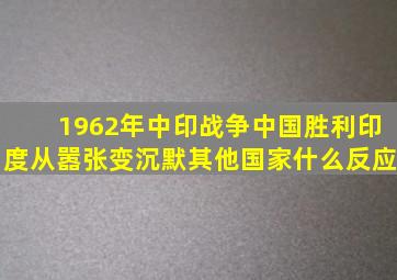 1962年中印战争中国胜利,印度从嚣张变沉默,其他国家什么反应