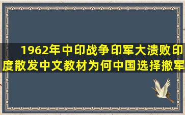 1962年中印战争印军大溃败,印度散发中文教材,为何中国选择撤军