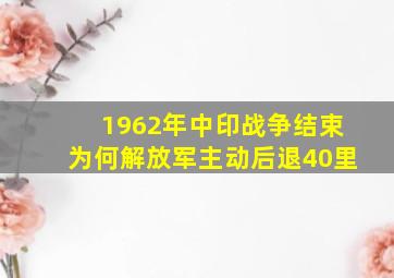 1962年中印战争结束,为何解放军主动后退40里