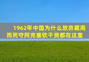 1962年中国为什么放弃藏南而死守阿克塞钦干货都在这里 