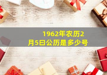 1962年农历2月5曰公历是多少号