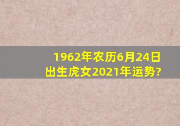 1962年农历6月24日出生虎女2021年运势?
